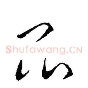 昆