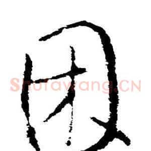 困