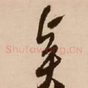 賢