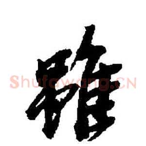 雖