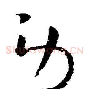 勞