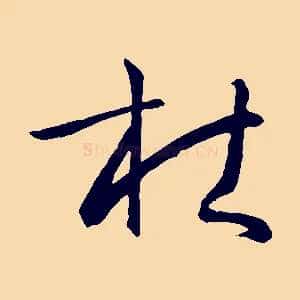 杜