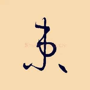束