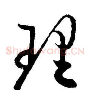 理