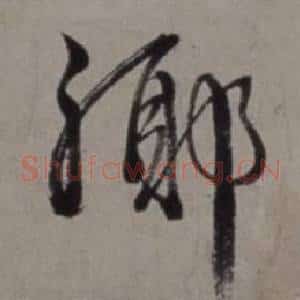 鄉