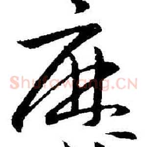 曆