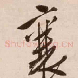 襄