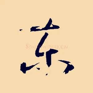 東