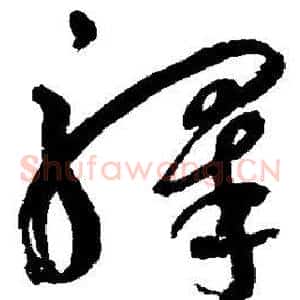 驿