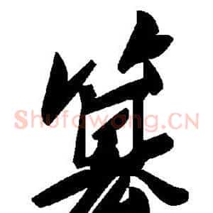 篡