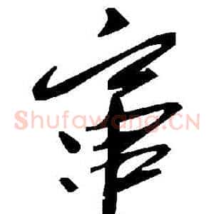 竄