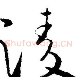 凌