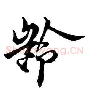 齡