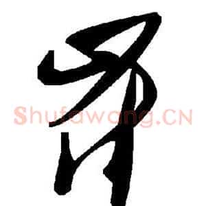 崔