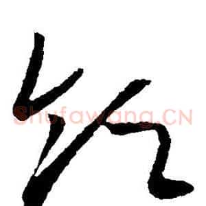 领
