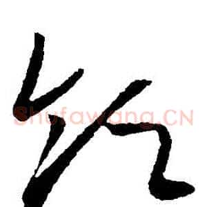 領