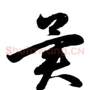 異