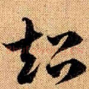 超