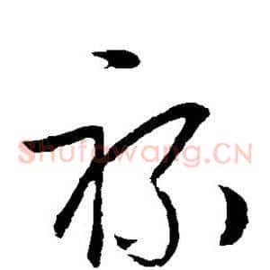 禄