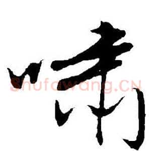嘯