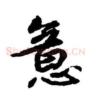 意