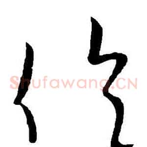 倫