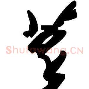 萃