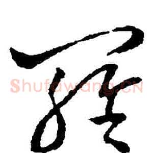 羅