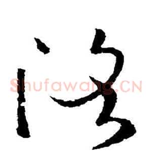 洛
