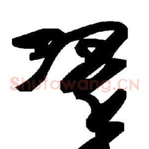 翠