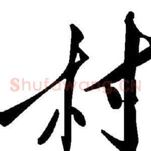 村