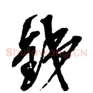鐵