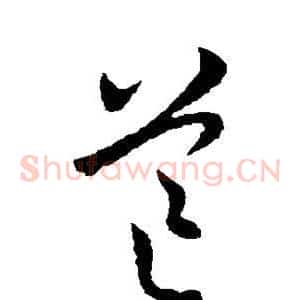 芒