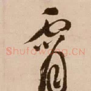 霄