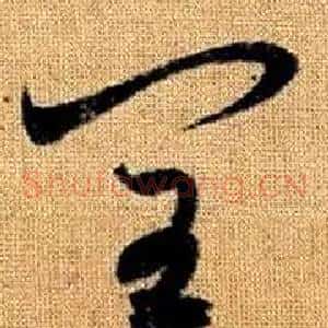 閏