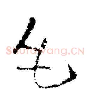 毛