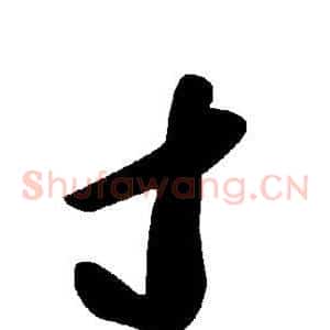 寸