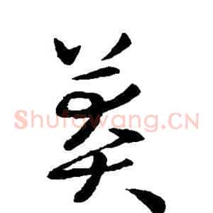 莽