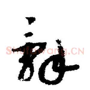 辭