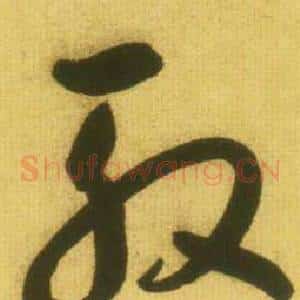 殷