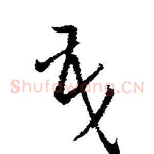 茂