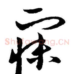 寐