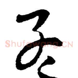 孟