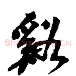 溪