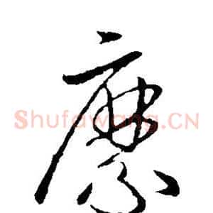縻