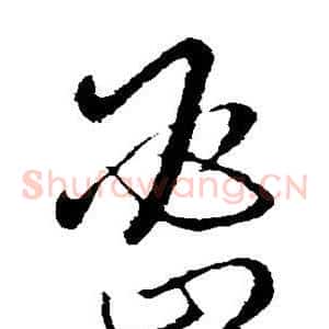 密