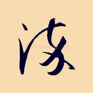 染