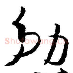 勉