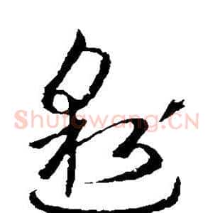 邈