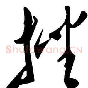 挫